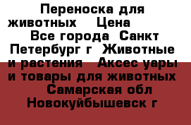 Переноска для животных. › Цена ­ 5 500 - Все города, Санкт-Петербург г. Животные и растения » Аксесcуары и товары для животных   . Самарская обл.,Новокуйбышевск г.